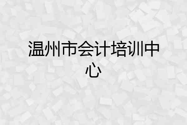 温州市会计培训中心