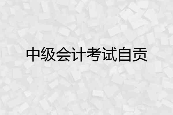 中级会计考试自贡