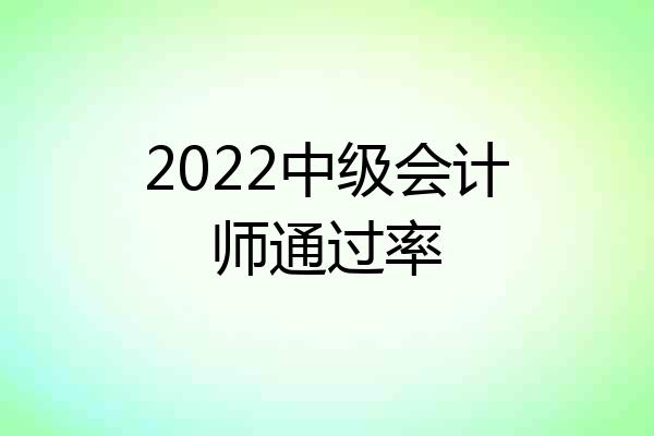 2022中级会计师通过率