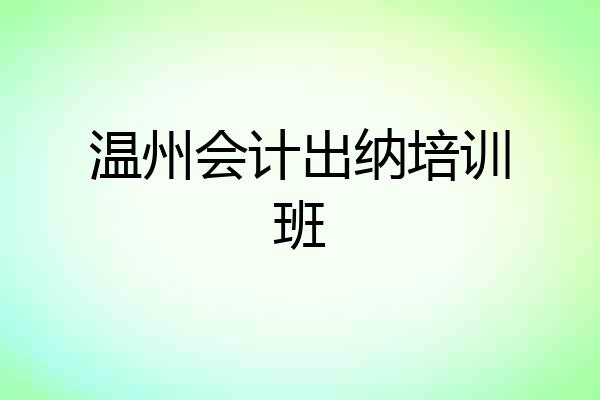 温州会计出纳培训班