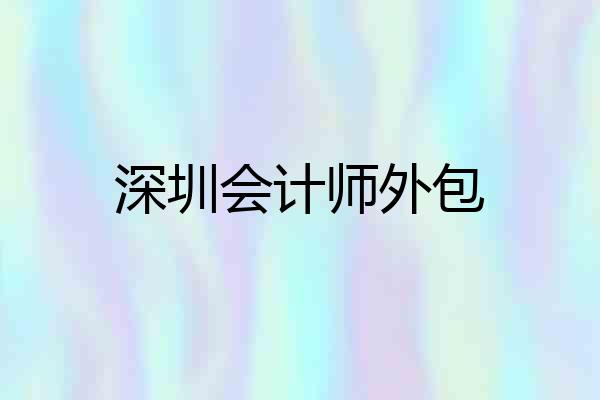深圳会计师外包