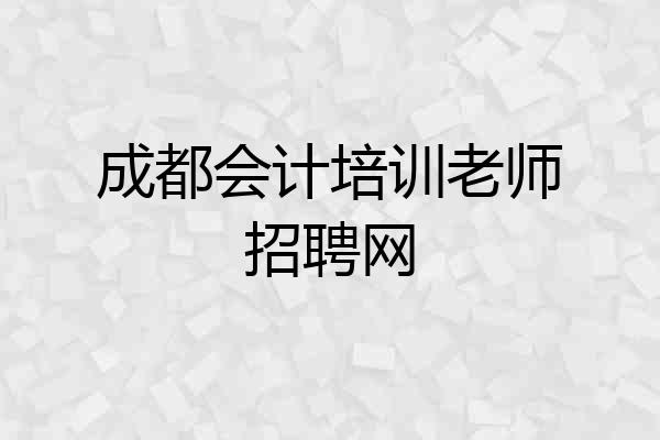 成都会计培训老师招聘网