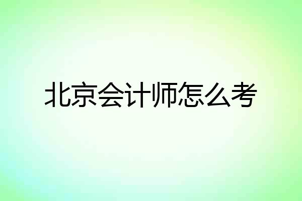 北京会计师怎么考