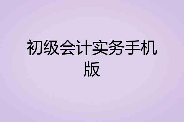 初级会计实务手机版