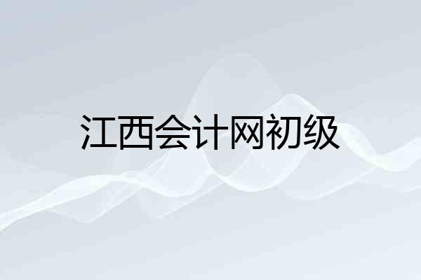 江西会计网初级