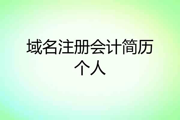 域名注册会计简历个人