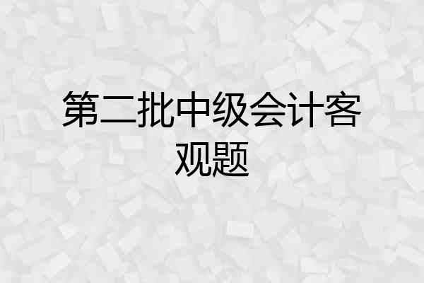 第二批中级会计客观题