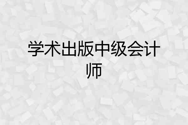 学术出版中级会计师