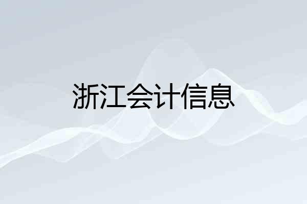 浙江会计信息
