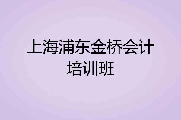 上海浦东金桥会计培训班