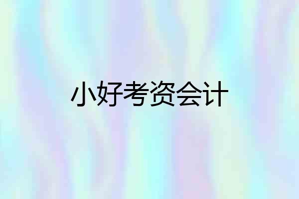 小好考资会计