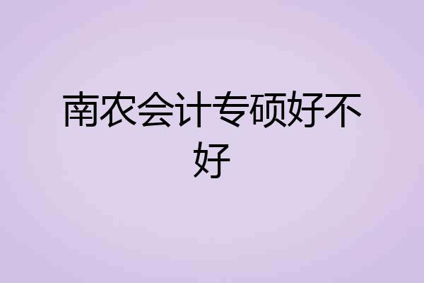 南农会计专硕好不好