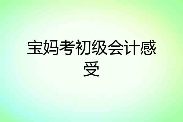 宝妈考初级会计感受