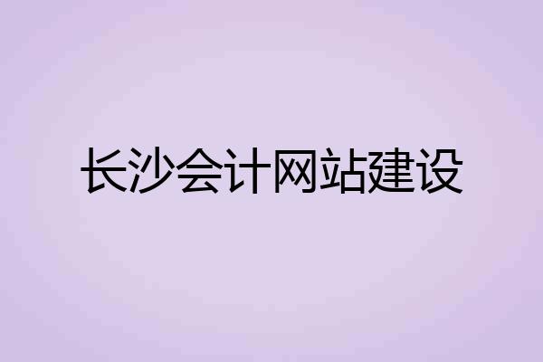 长沙会计网站建设