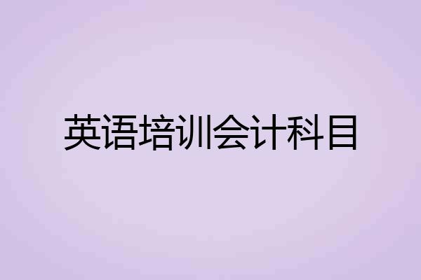 英语培训会计科目