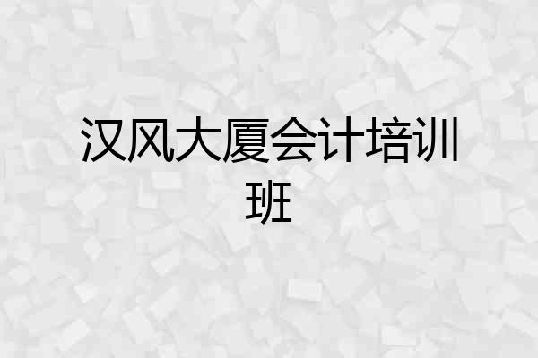 汉风大厦会计培训班