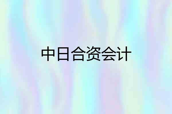 中日合资会计