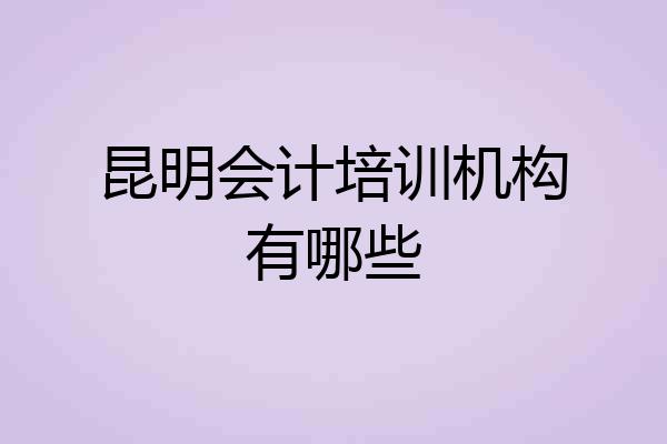 昆明会计培训机构有哪些