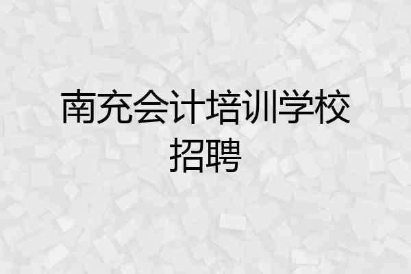 南充会计培训学校招聘
