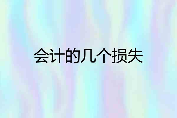会计的几个损失