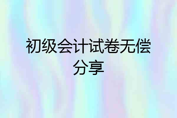 初级会计试卷无偿分享