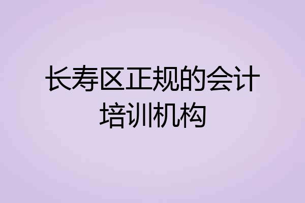 长寿区正规的会计培训机构