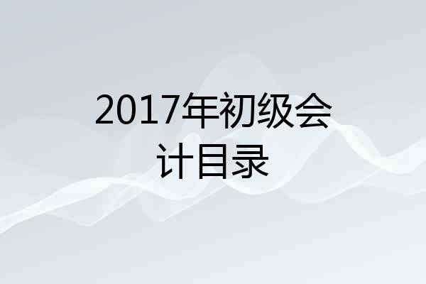 2017年初级会计目录