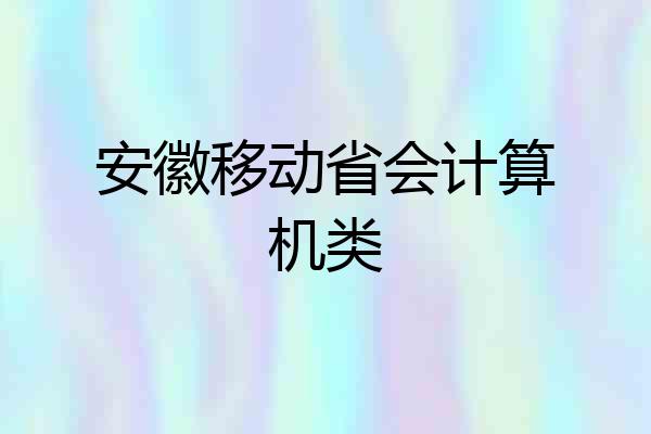 安徽移动省会计算机类