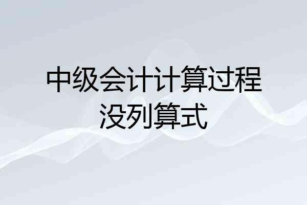 中级会计计算过程没列算式