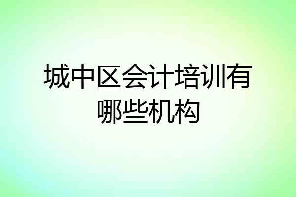 城中区会计培训有哪些机构