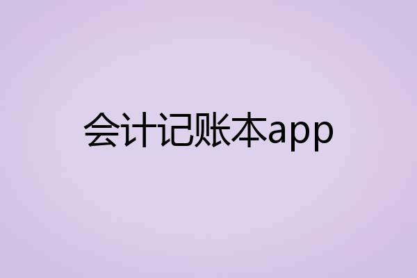 会计记账本app