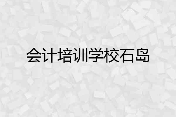 会计培训学校石岛