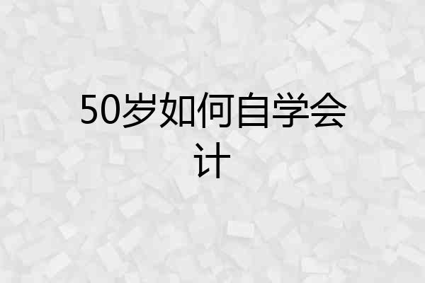 50岁如何自学会计