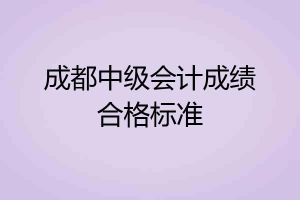 成都中级会计成绩合格标准