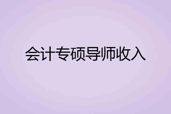 会计专硕导师收入