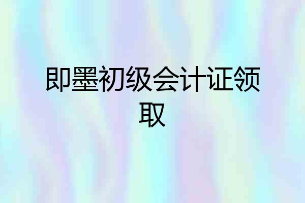 即墨初级会计证领取