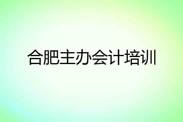 合肥主办会计培训