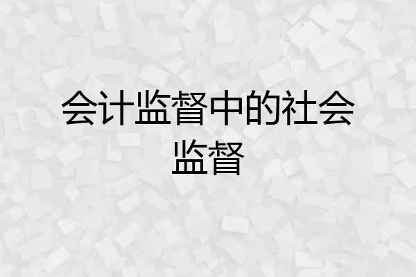 会计监督中的社会监督