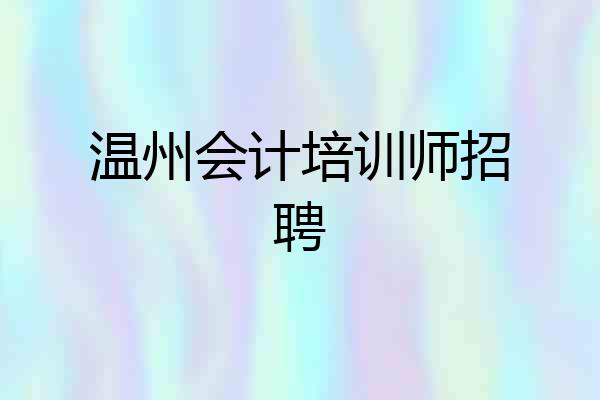 温州会计培训师招聘