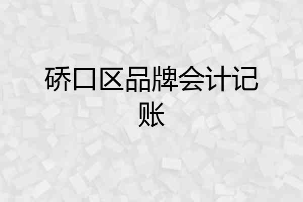 硚口区品牌会计记账