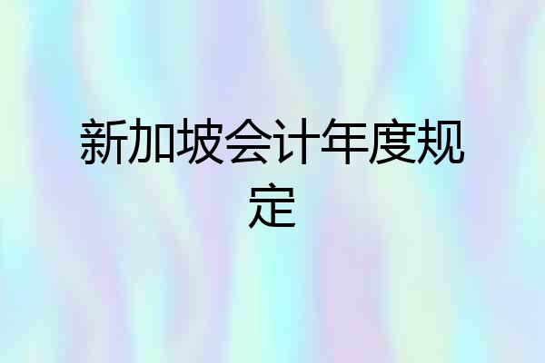 新加坡会计年度规定
