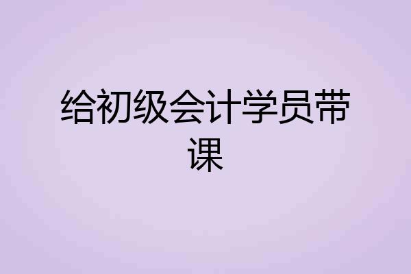 给初级会计学员带课