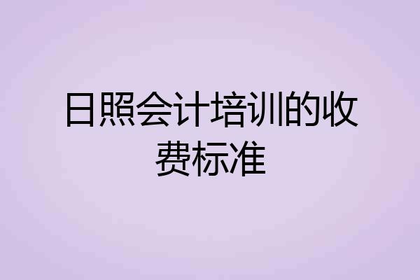 日照会计培训的收费标准