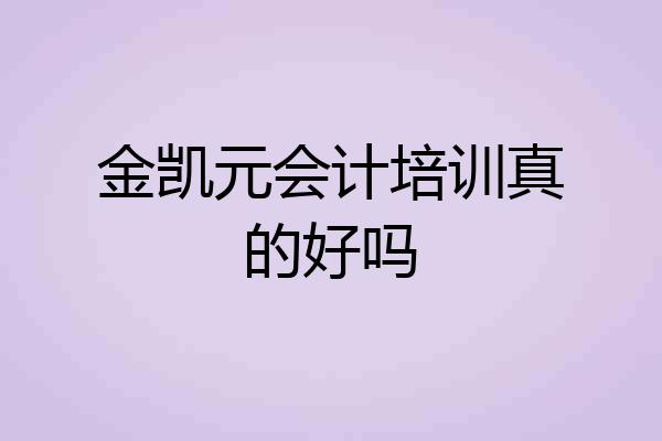 金凯元会计培训真的好吗