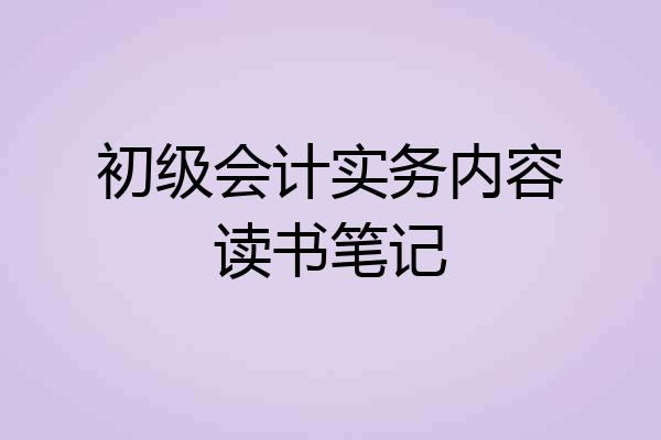 初级会计实务内容读书笔记