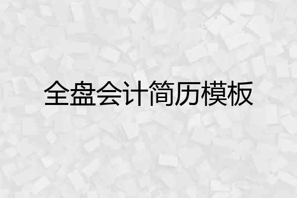 全盘会计简历模板