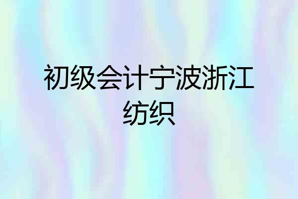 初级会计宁波浙江纺织