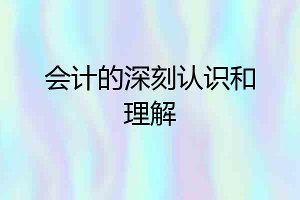 会计的深刻认识和理解