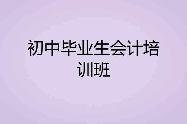 初中毕业生会计培训班