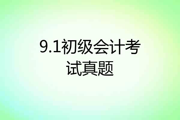 9.1初级会计考试真题